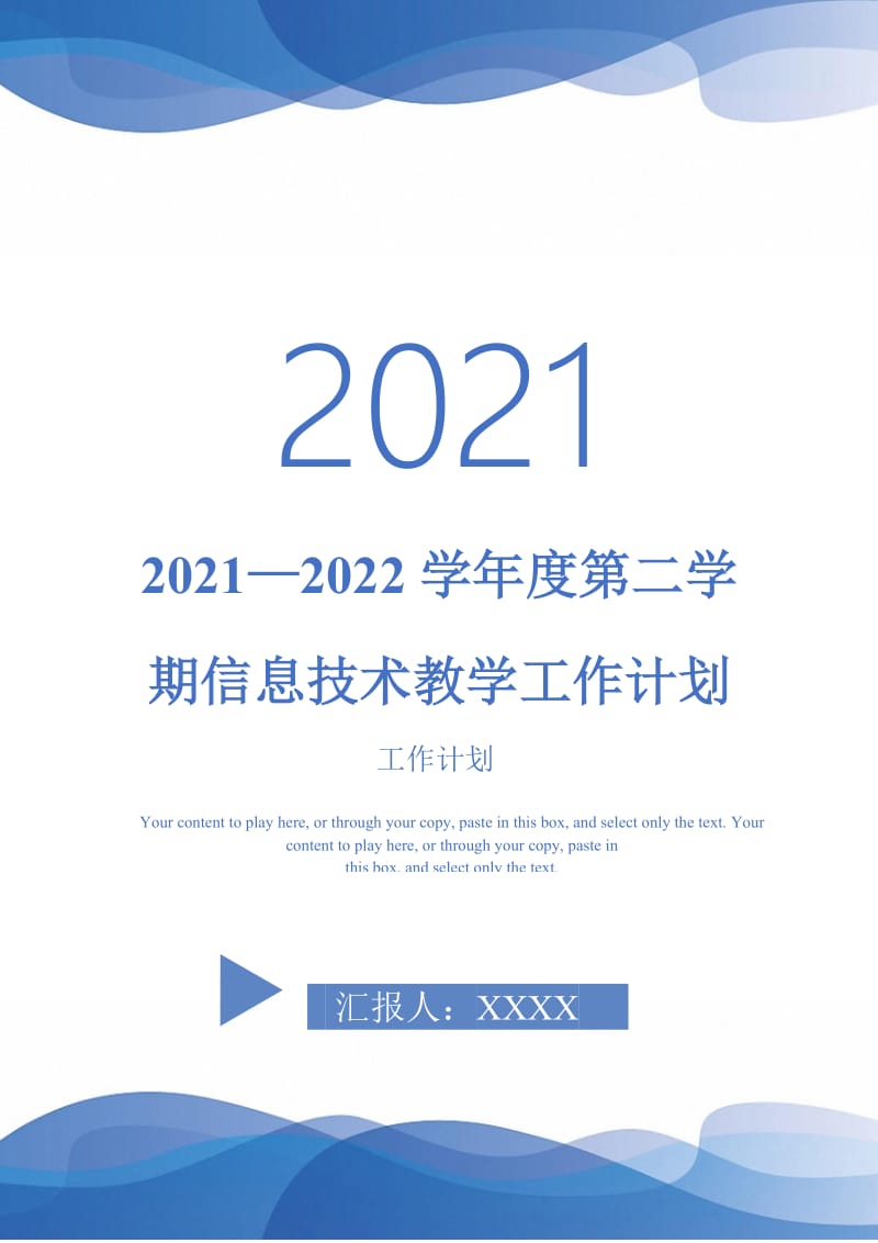 2021—2022学年度第二学期信息技术教学工作计划-完整版-完整版.doc_第1页