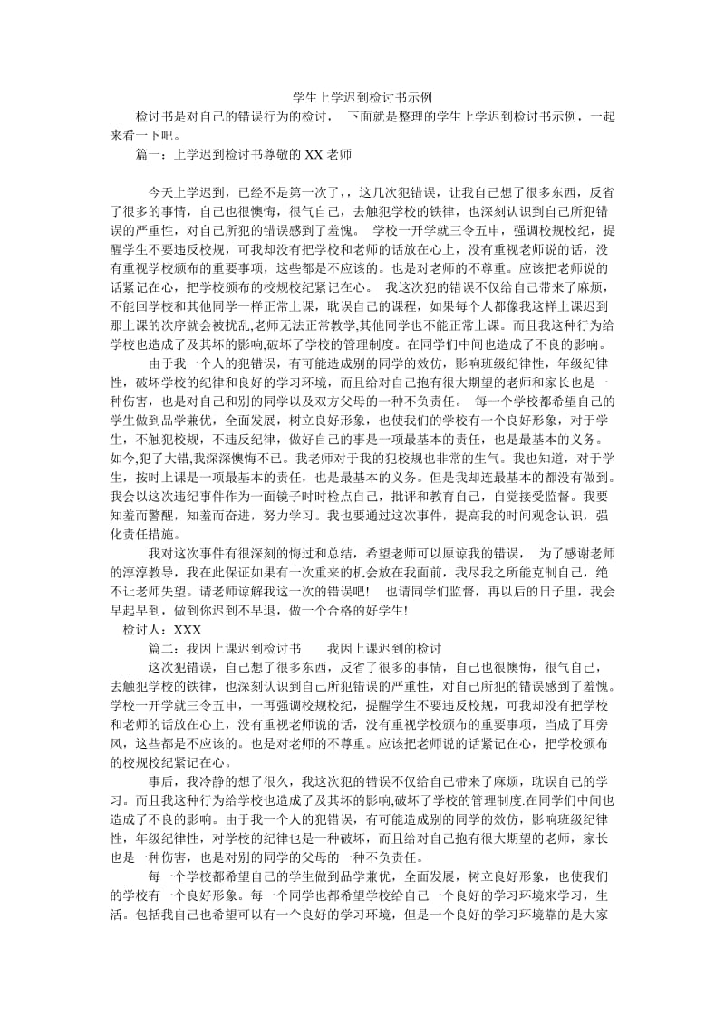 学生上学迟到检讨书示例.doc_第1页