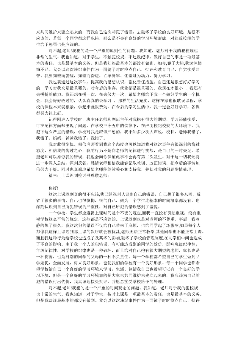 学生上学迟到检讨书示例.doc_第2页