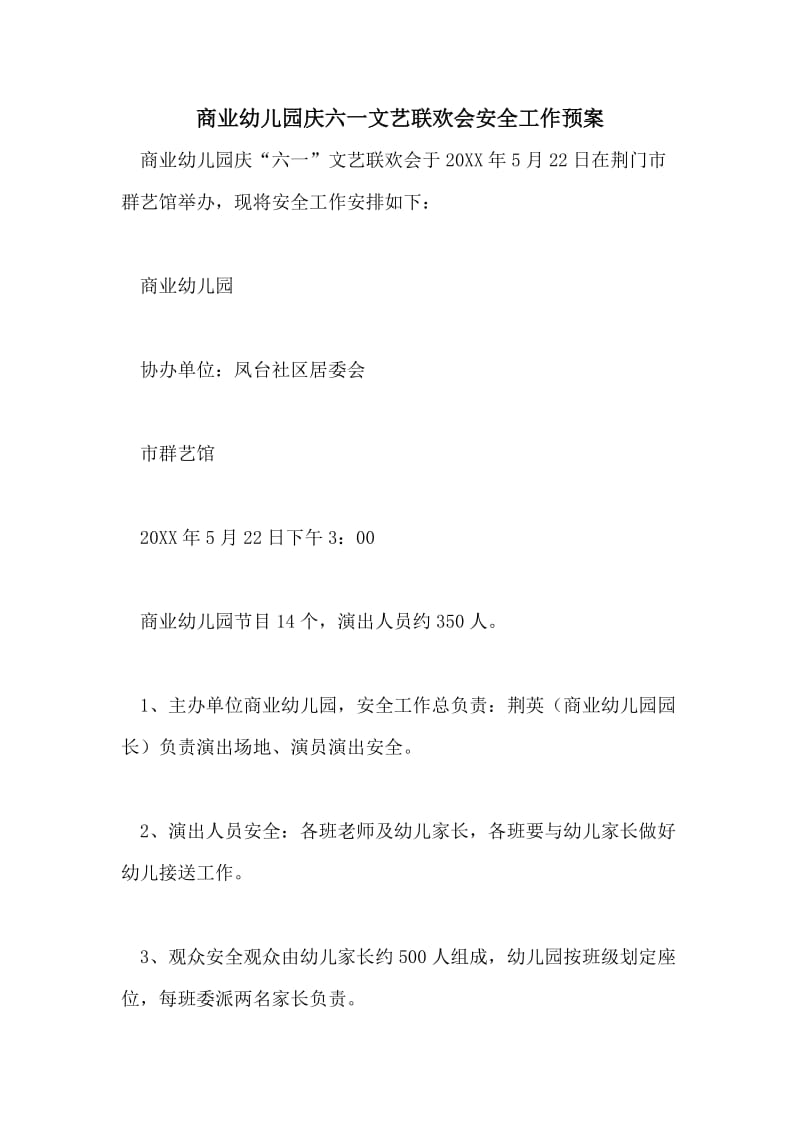 商业幼儿园庆六一文艺联欢会安全工作预案.doc_第1页