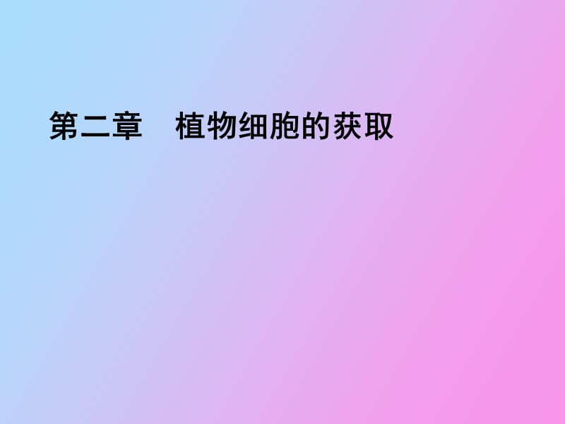 植物细胞的获取.ppt_第1页