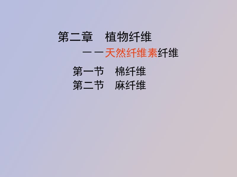 植物纤维概论.ppt_第1页