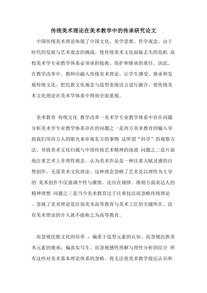 传统美术理论在美术教学中的传承研究论文.doc_第1页