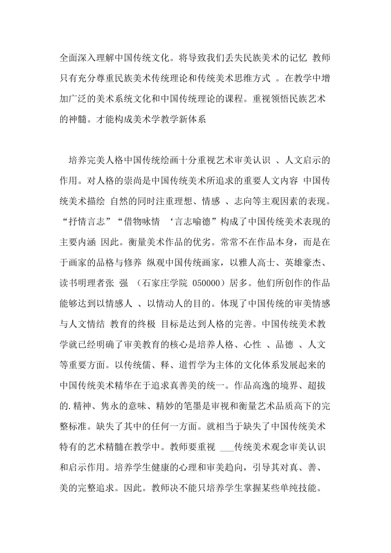 传统美术理论在美术教学中的传承研究论文.doc_第2页