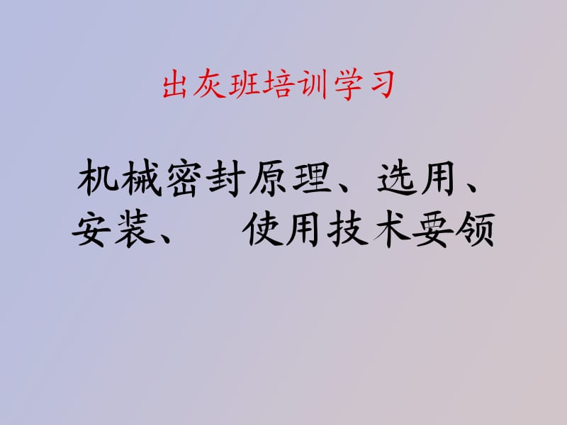 机械密封原理、安装精度及故障分心.ppt_第2页