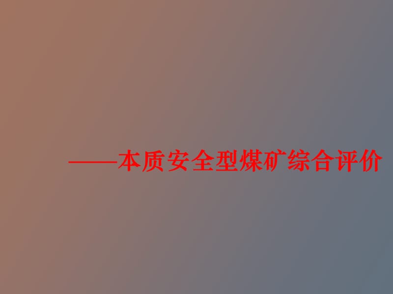 本质安全型煤矿综合评价.ppt_第1页