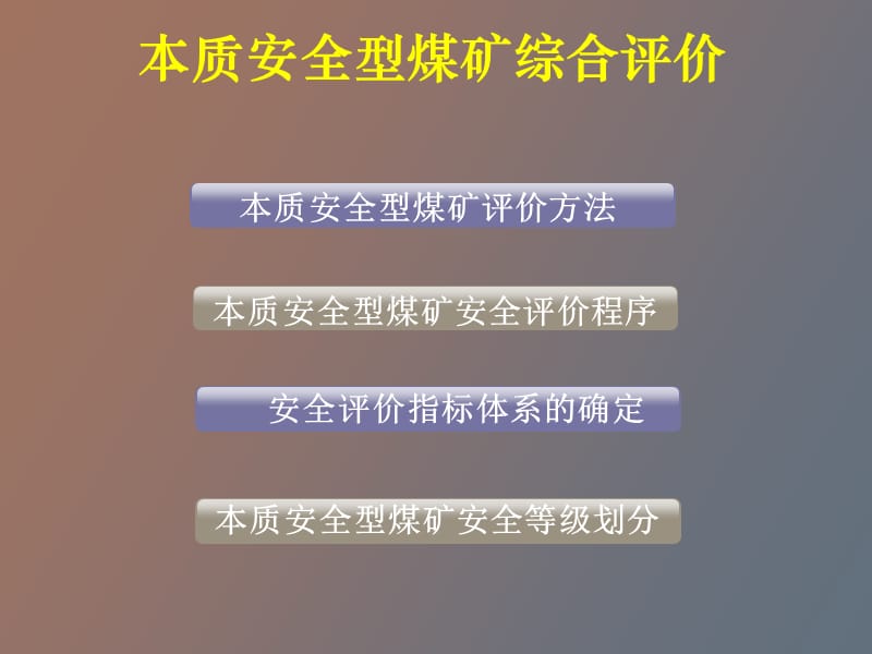 本质安全型煤矿综合评价.ppt_第2页