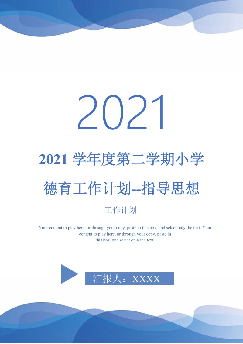 2021学年度第二学期小学德育工作计划--指导思想-完整版.doc_第1页