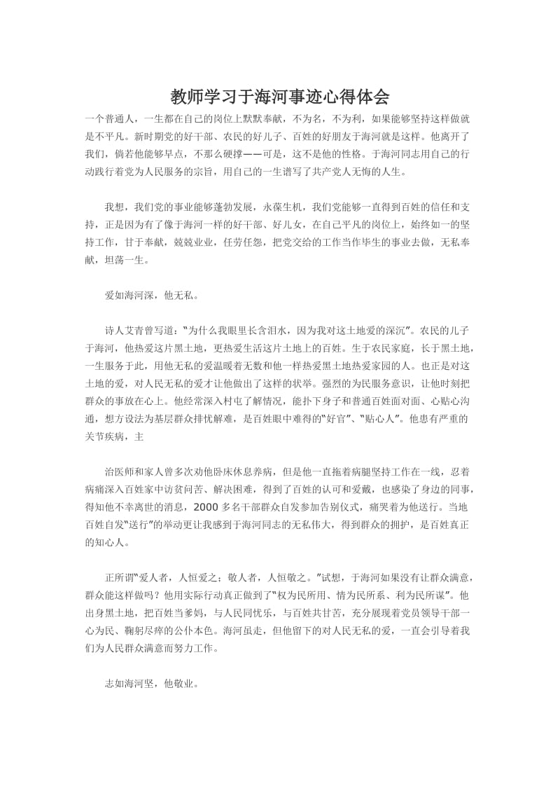 教师学习于海河事迹心得体会.doc_第1页