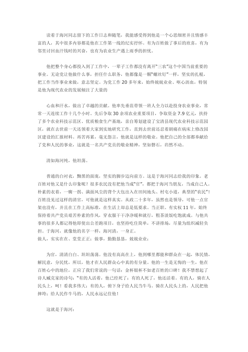 教师学习于海河事迹心得体会.doc_第2页