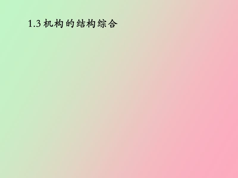 机构的结构综合.ppt_第1页