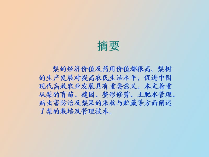 梨树栽培及管理技术.ppt_第2页