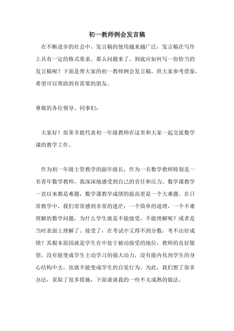 初一教师例会发言稿.doc_第1页