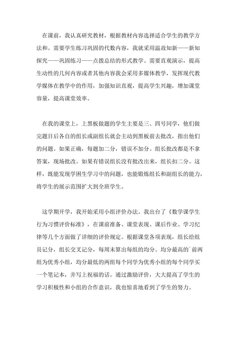 初一教师例会发言稿.doc_第2页