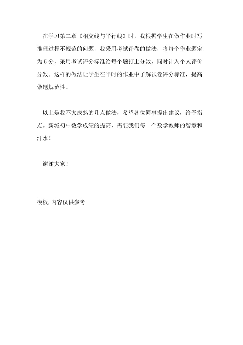 初一教师例会发言稿.doc_第3页