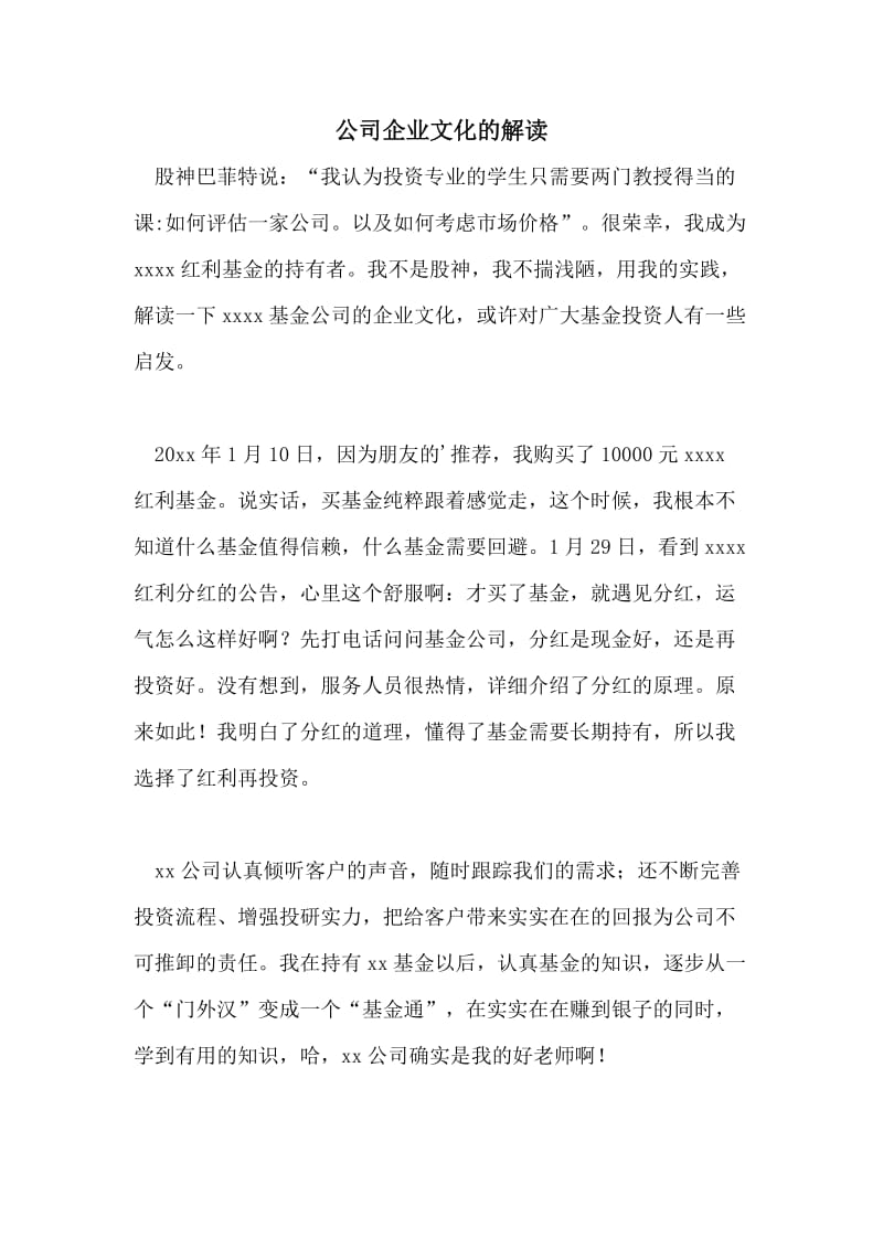 公司企业文化的解读.doc_第1页