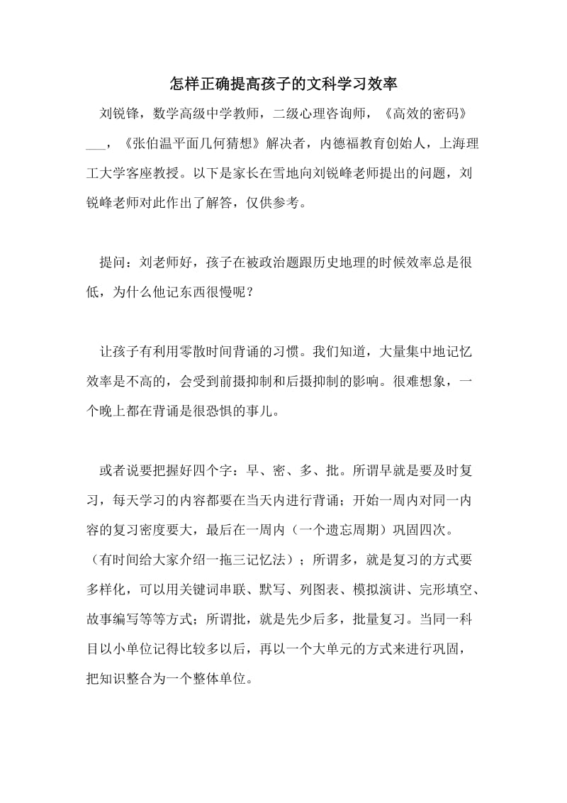 怎样正确提高孩子的文科学习效率.doc_第1页