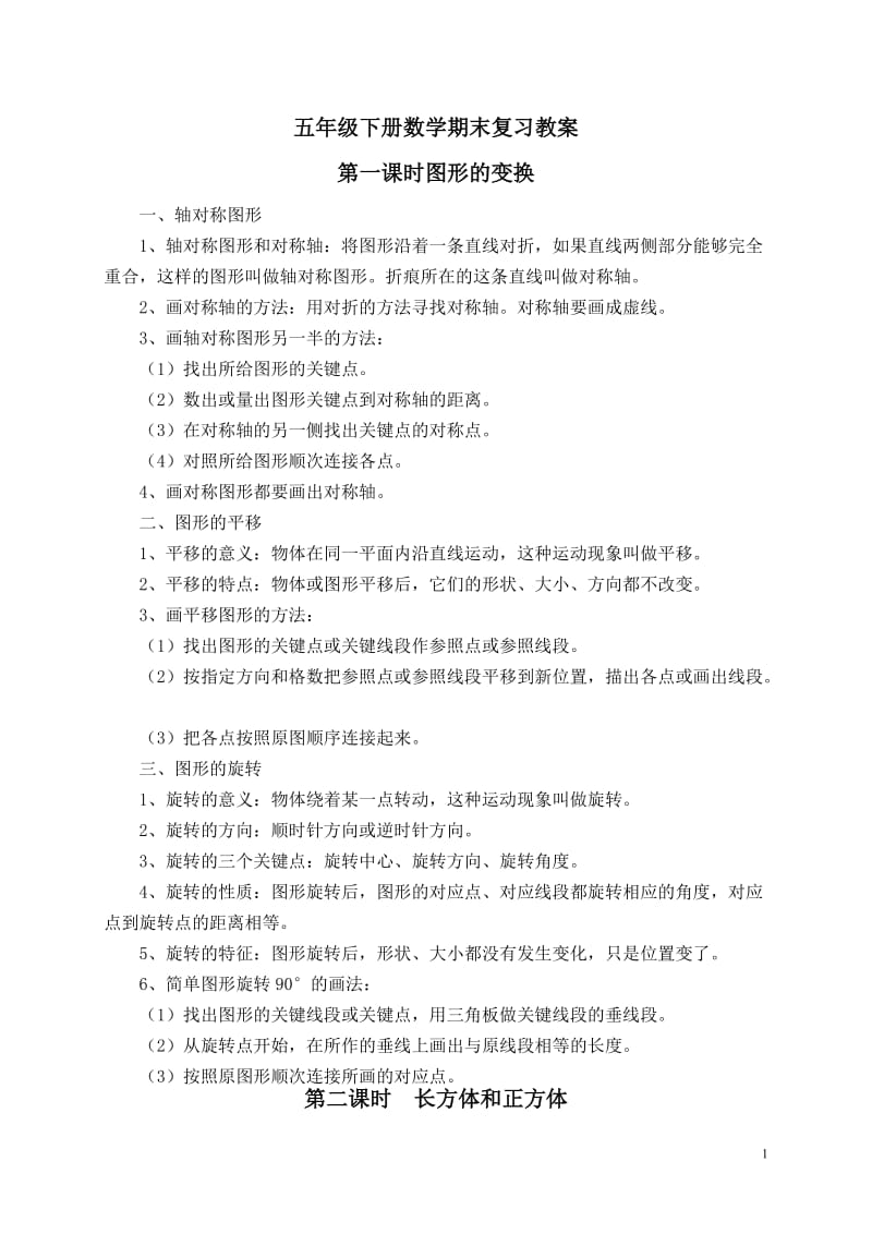 人教版五年级数学下册期末复习教案(李峰明).doc_第1页