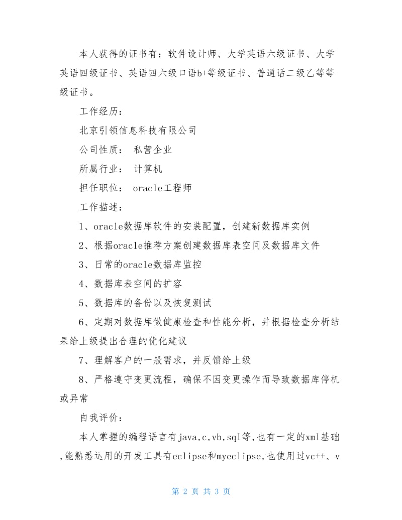 oracle工程师个人简历范文.doc_第2页