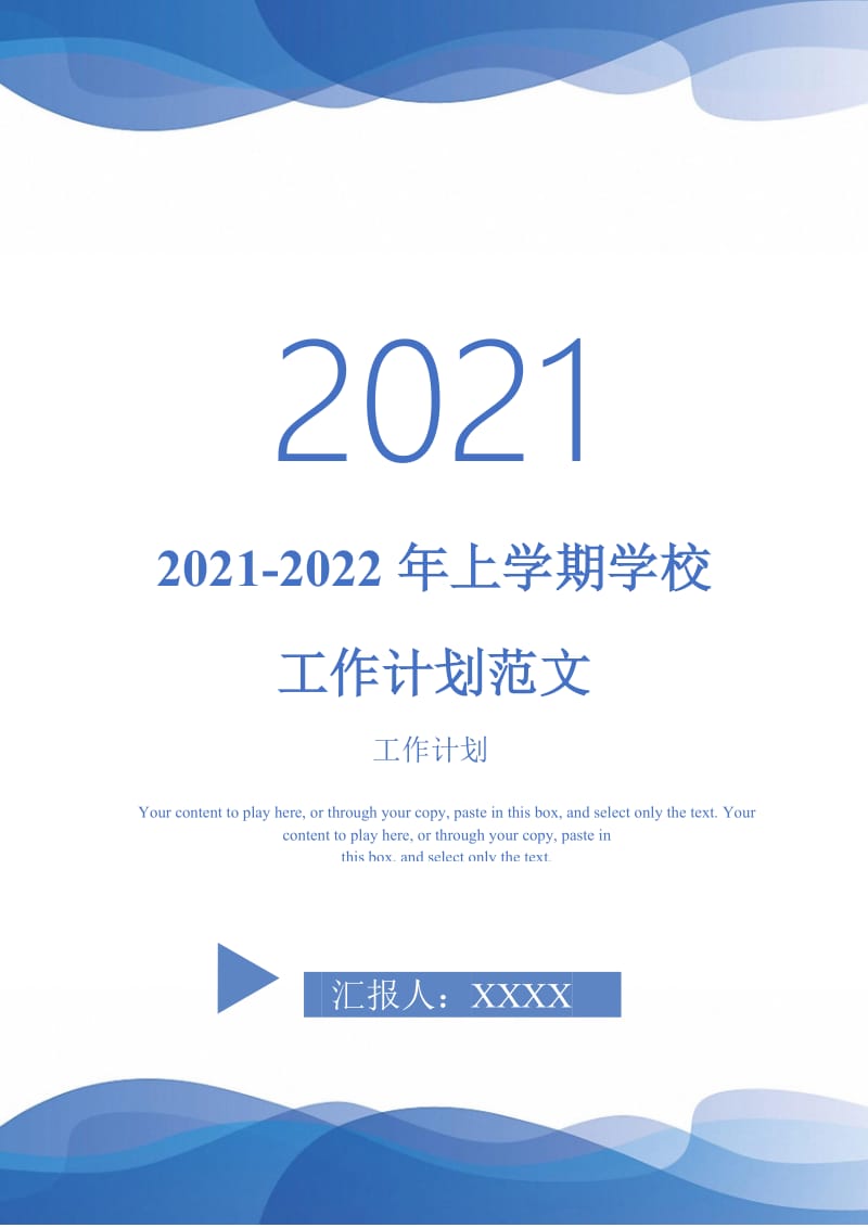 2021-2022年上学期学校工作计划范文-完整版.doc_第1页