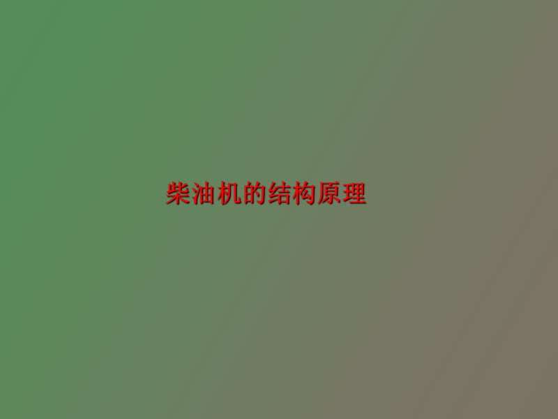 柴油机结构原理.ppt_第1页