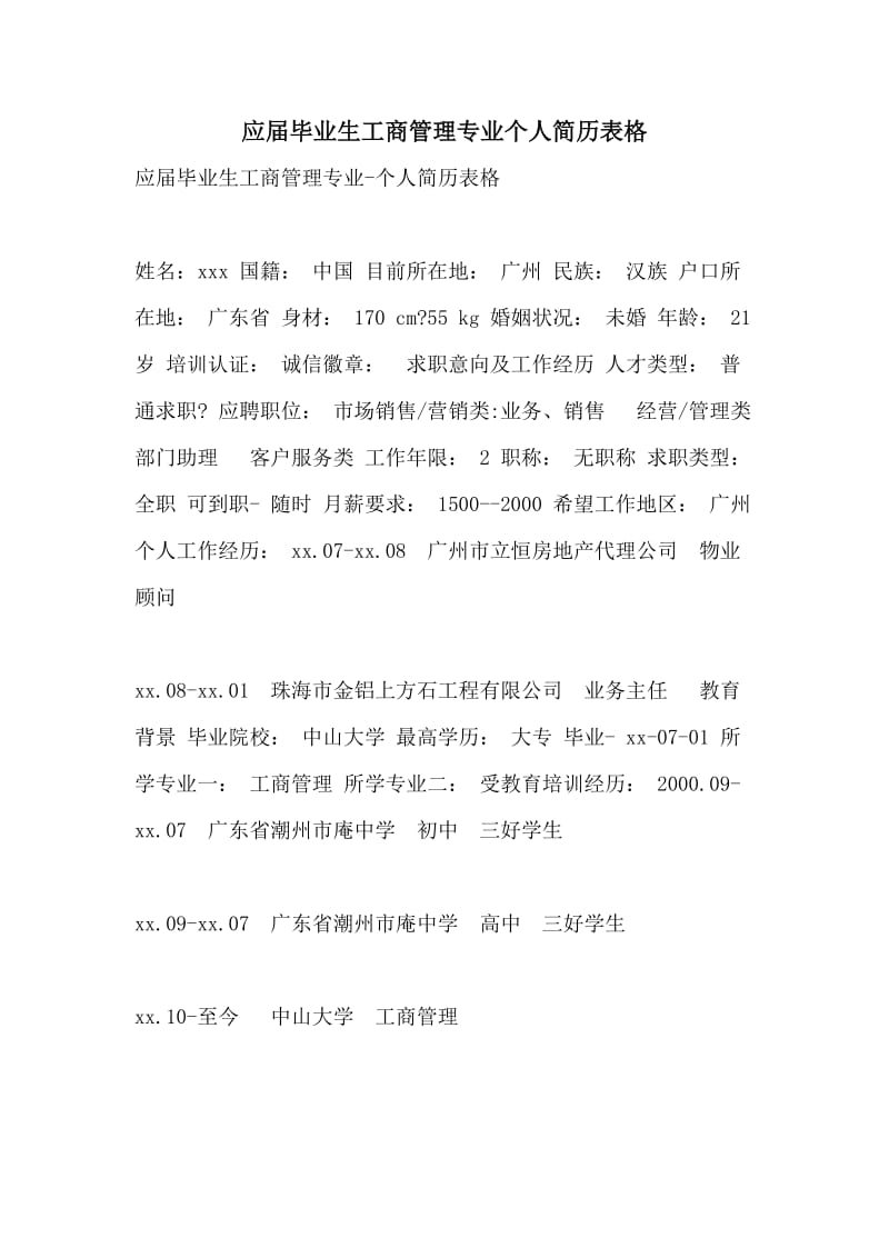 应届毕业生工商管理专业个人简历表格.doc_第1页