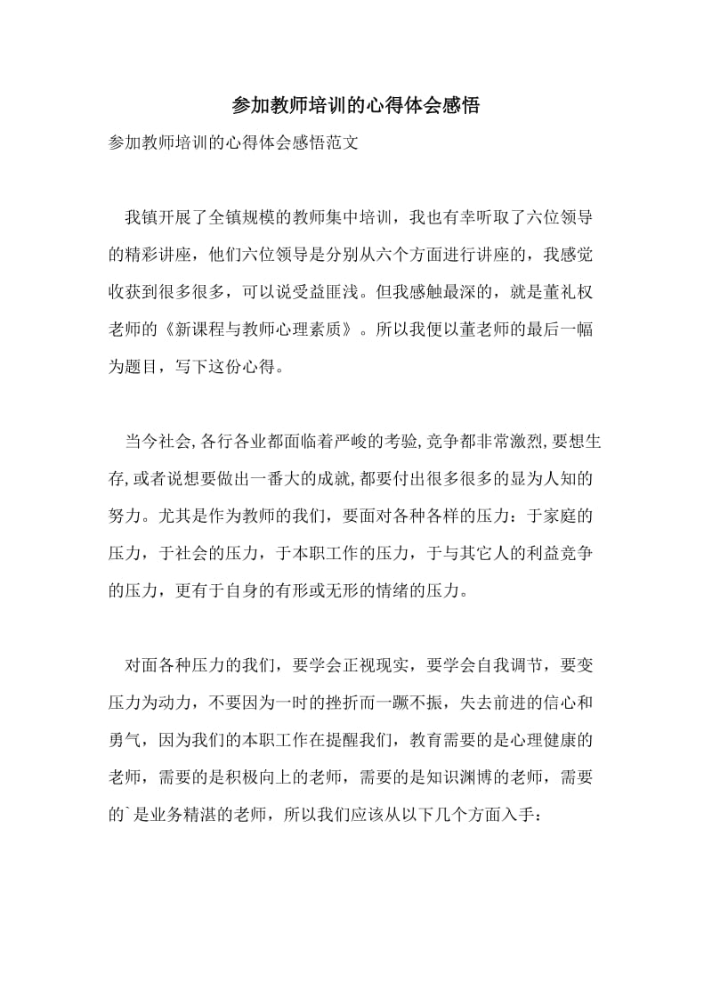 参加教师培训的心得体会感悟.doc_第1页