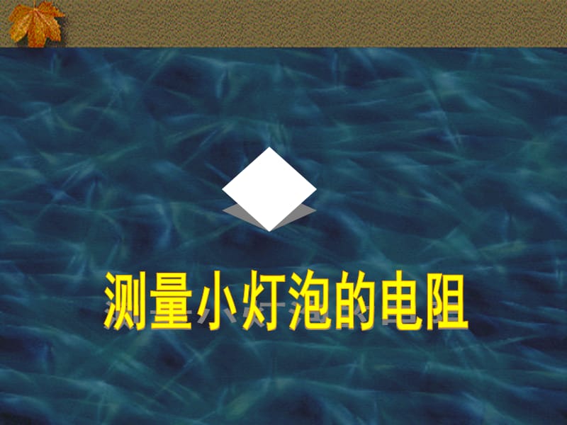 测量小灯泡的测电阻.ppt_第1页