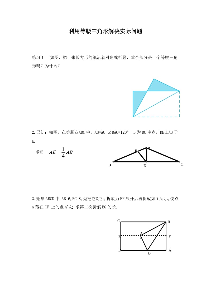 利用等腰三角形解决实际问题.doc_第1页