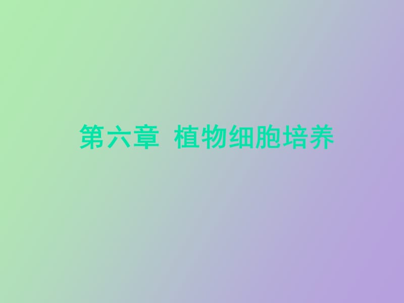 植物组织培养第六章植物细胞培养.ppt_第1页