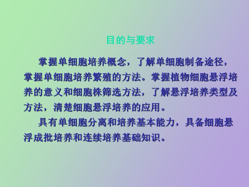 植物组织培养第六章植物细胞培养.ppt_第2页