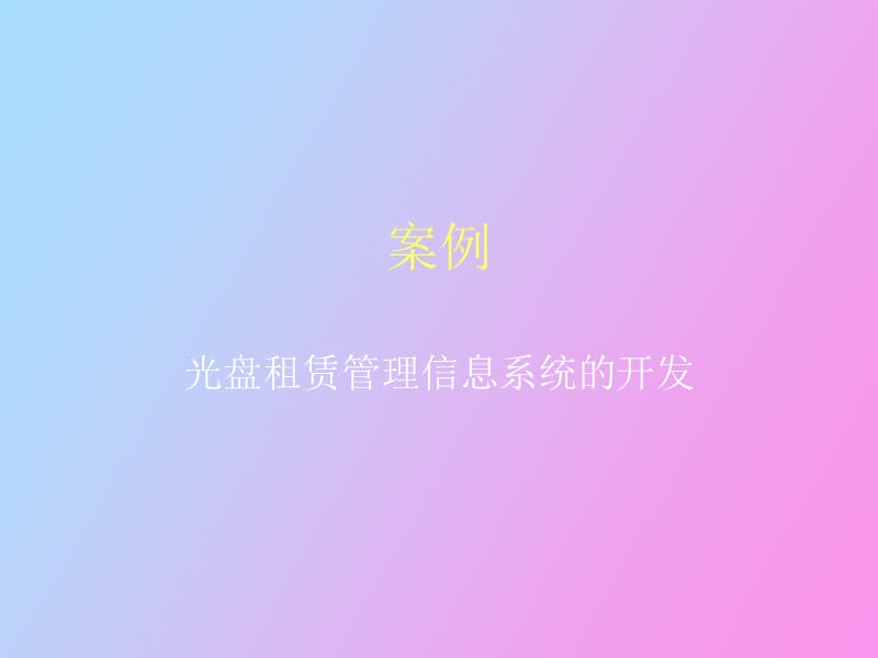 毕业设计光盘租赁系统.ppt_第1页