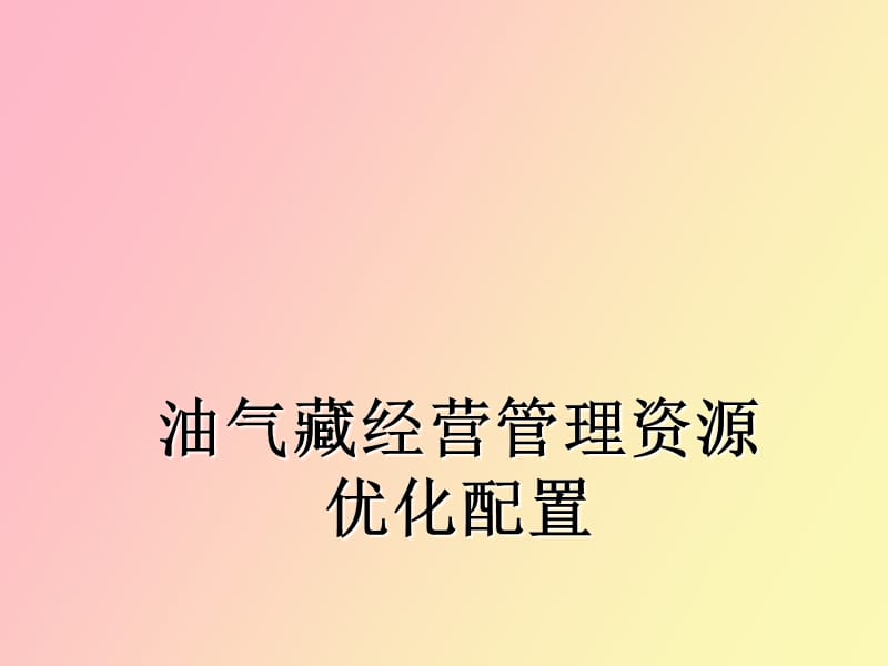 油气藏经营管理资源配置.ppt_第1页