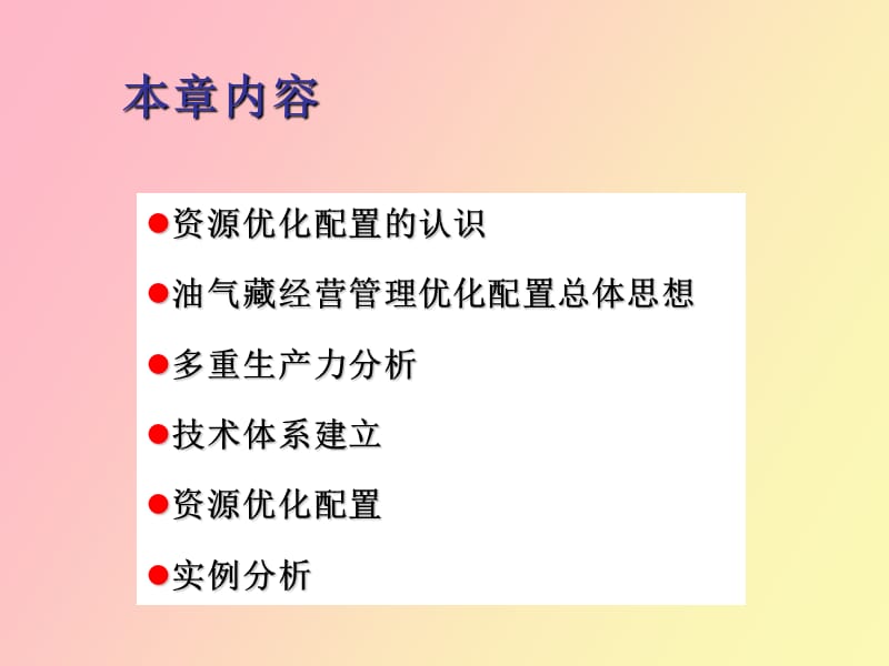 油气藏经营管理资源配置.ppt_第2页