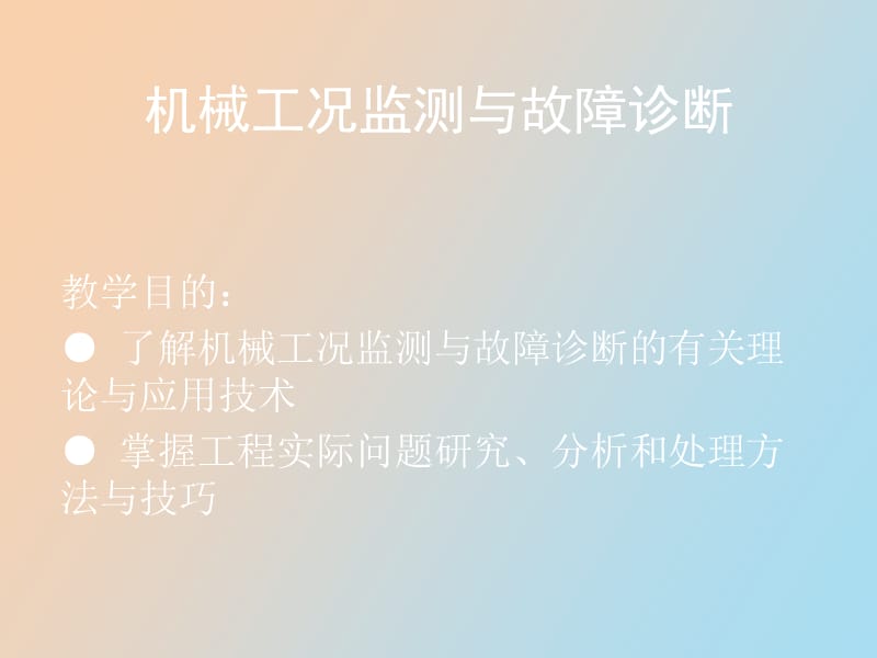 机械工况监测与故障诊断.ppt_第2页