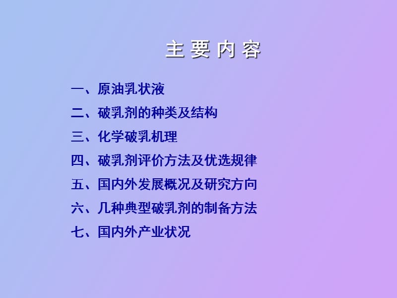 油田破乳剂的开发及应用.ppt_第2页