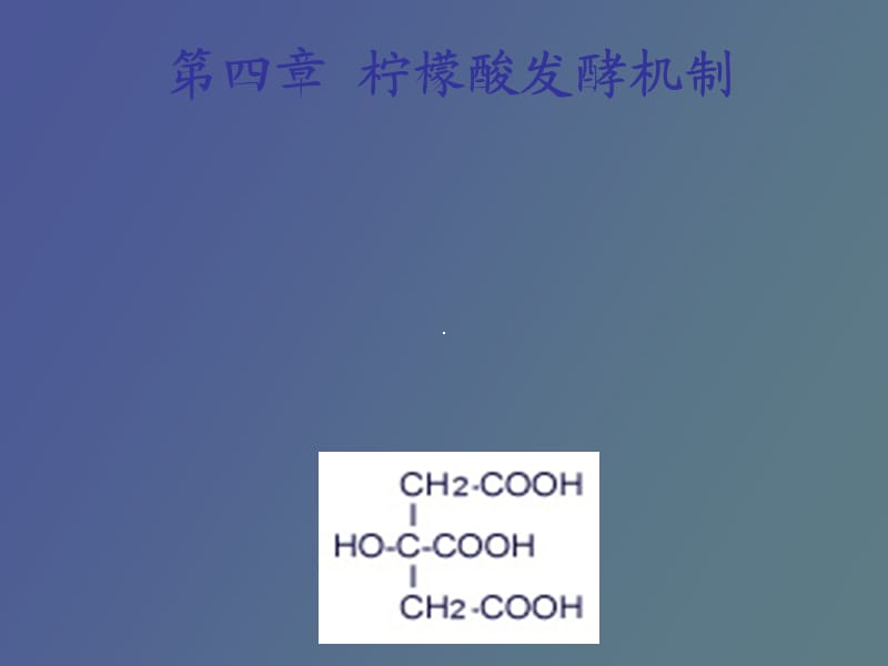 柠檬酸、谷氨酸发酵机制.ppt_第1页