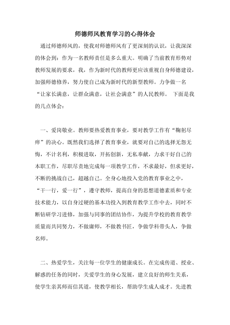 师德师风教育学习的心得体会.doc_第1页