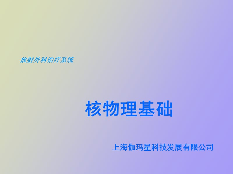 核物理基础知识培训.ppt_第1页