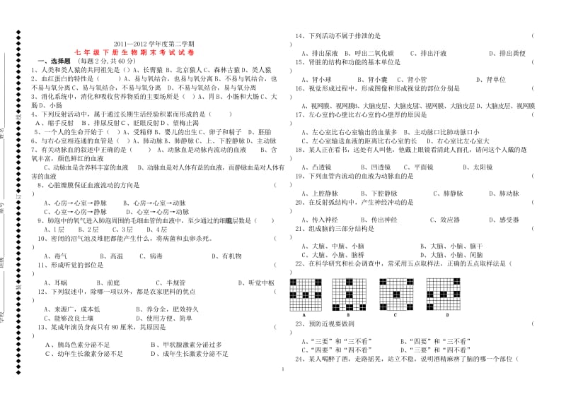 2012七年级下册生物期末试卷和答案.doc_第1页