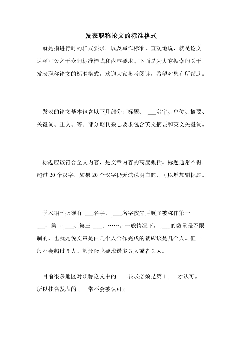 发表职称论文的标准格式.doc_第1页