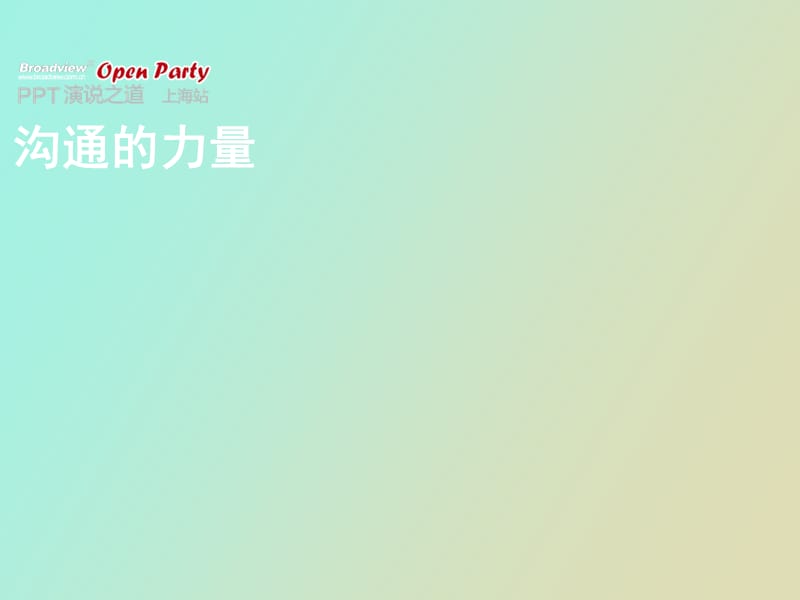 沟通的力量ＰＰＴ排版设计.ppt_第1页