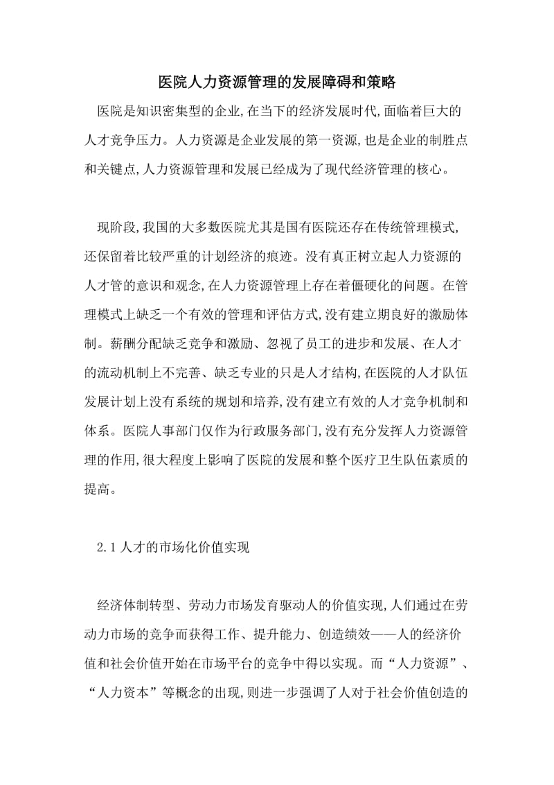 医院人力资源管理的发展障碍和策略.doc_第1页