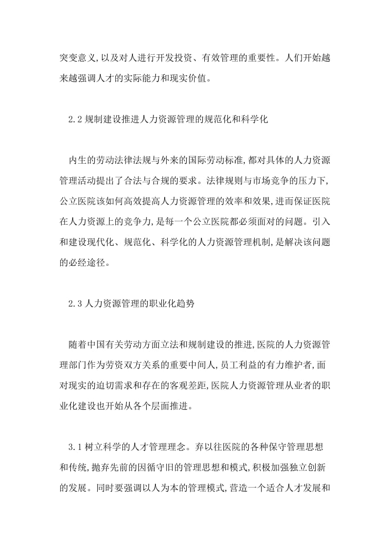 医院人力资源管理的发展障碍和策略.doc_第2页