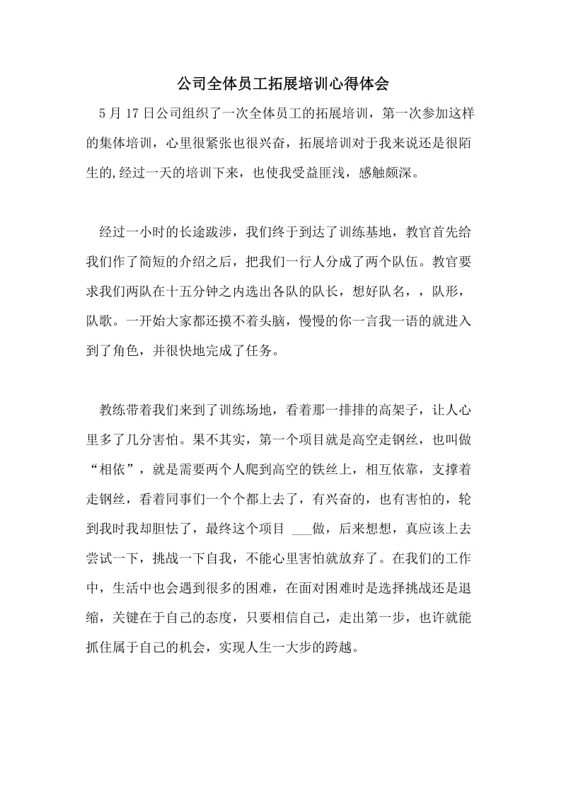 公司全体员工拓展培训心得体会.doc_第1页