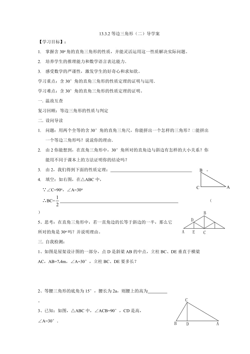 1332等边三角形（二）导学案 (2).doc_第1页