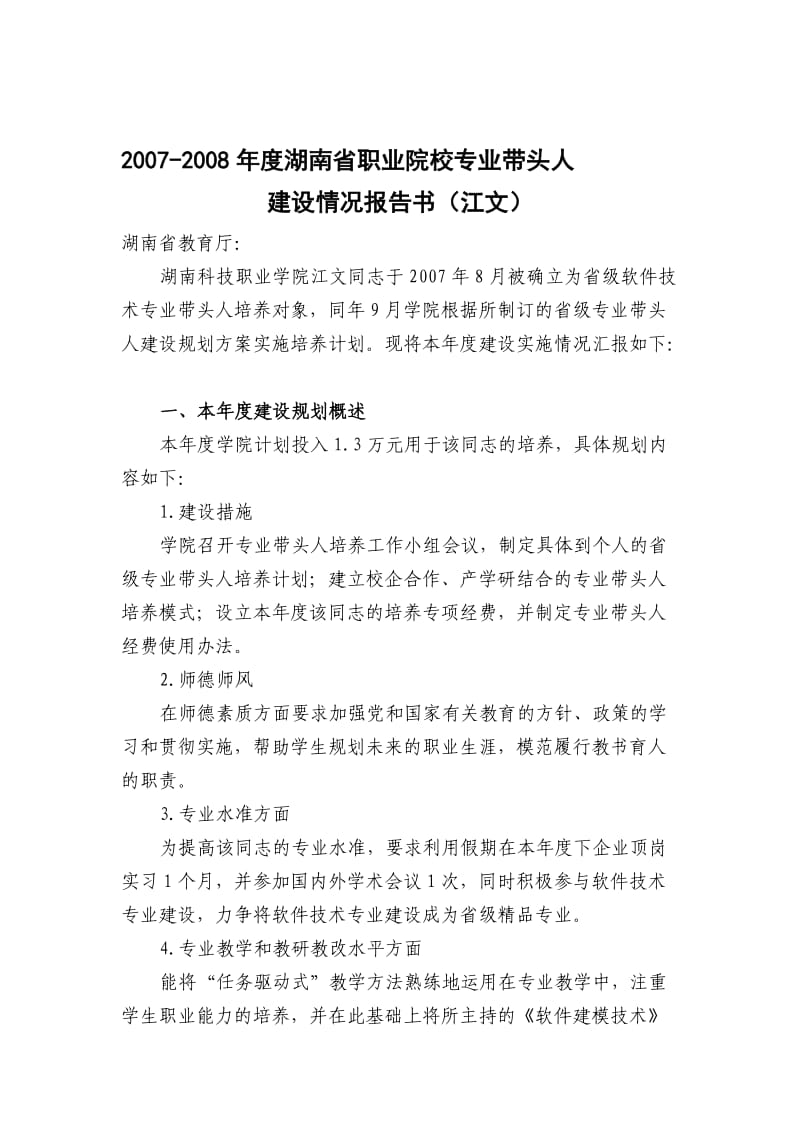 湖南省普通高校青年骨干教师培养年度考核总结.doc_第1页