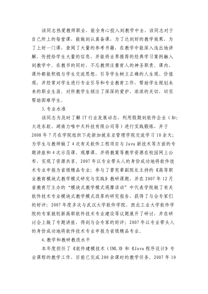 湖南省普通高校青年骨干教师培养年度考核总结.doc_第3页