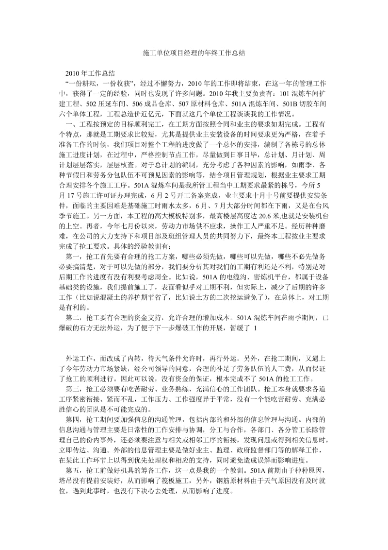 施工单位项目经理的工作总结.doc_第1页