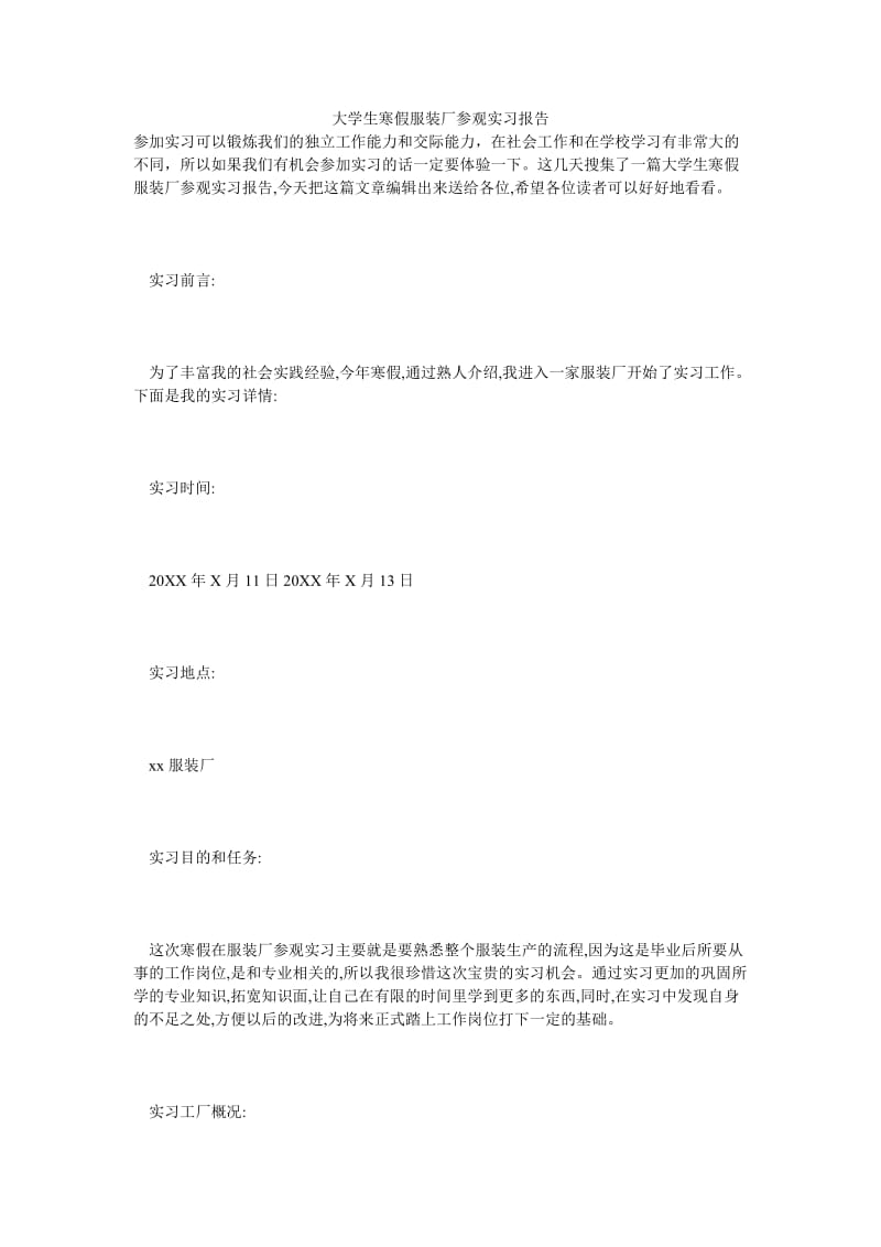 大学生寒假服装厂参观实习报告.doc_第1页